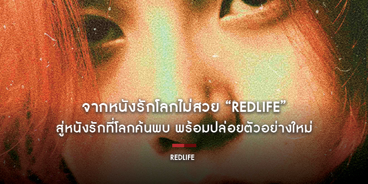 จากหนังรักโลกไม่สวย “RedLife เรดไลฟ์” สู่หนังรักที่โลกค้นพบ พร้อมปล่อยตัวอย่างใหม่ 2 พฤศจิกายน 2566 ในโรงภาพยนตร์